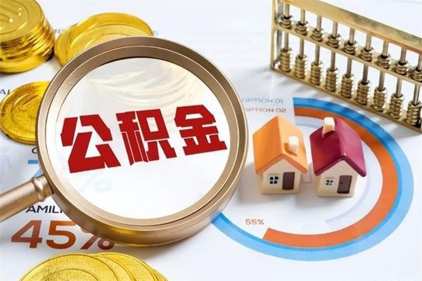 七台河住房公积金账户被冻结怎么办（公积金账号冻结怎么办）